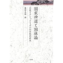 国体論はなぜ生まれたか―明治国家の知の地形図 (MINERVA 歴史